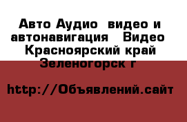 Авто Аудио, видео и автонавигация - Видео. Красноярский край,Зеленогорск г.